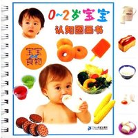 宝宝认食物/0-2岁宝宝认知图画书(0-2岁宝宝认知图画书)