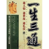 一生三通--通人情通世故通礼仪