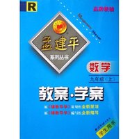 数学教案学案(9上学生用书)(R)/孟建平系列丛书(孟建平系列丛书)