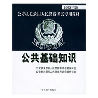 公共基础知识--2005年版公安机关录用人民警察考试专用教材