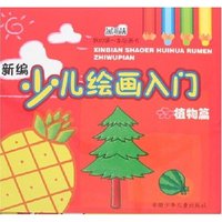 新编少儿绘画入门·植物篇