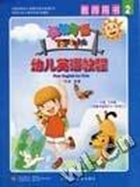 幼儿英语教程(学生用书第2册)