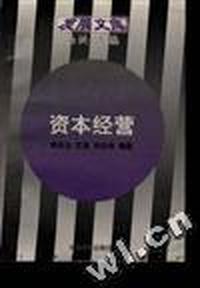 资本经营--企事业管理理念的创新