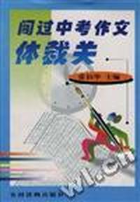 闯过中考作文体裁关