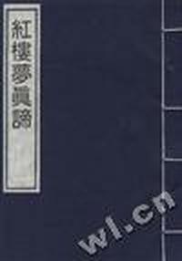 红楼梦真谛(一)