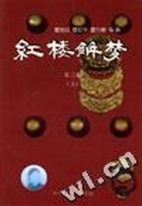 红楼解梦(第三集.上下)