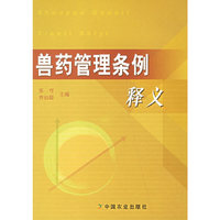 兽药管理条例释义