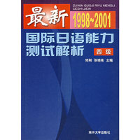 最新国际日语能力测试解析.四级:1998-2001