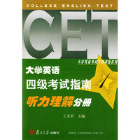 大学英语四级考试指南听力理解分册——大学英语测试系列