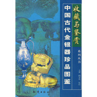 中国古代金银器珍品图鉴