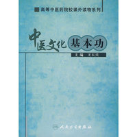 中医文化基本功（高等中医药院校课外读物）