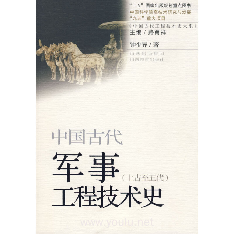 中国古代军事工程技术史（上古至五代）