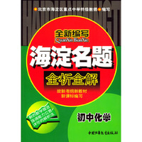 海淀名题全析全解：初中化学（最新版）