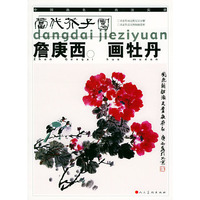 詹庚西画牡丹——中国画名家画法实录