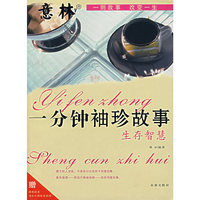 一分钟袖珍故事(生存智慧)