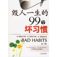 毁人一生的99个坏习惯