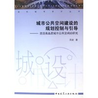 城市公共空间建设的规划控制与引导--塑造高品质城市公共空间的研究/现代城市设计丛书(现代城市设计丛书)