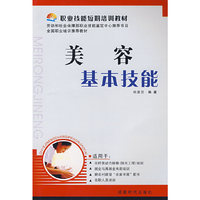 美容基本技能(职业技能短期培训)