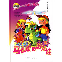 马霞家的恐龙娃(精)/俄罗斯当代童话总动员(俄罗斯当代童话总动员)