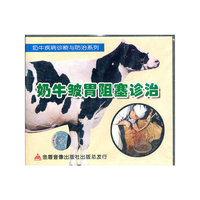 奶牛皱胃阻塞诊治(奶牛疾病诊断与防治系列)VCD