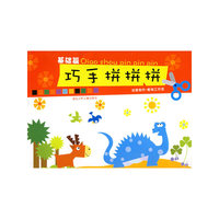 巧手拼拼拼(基础篇)