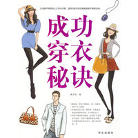 成功穿衣秘诀