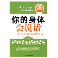 你的身体会说话－警惕身体的异常信号