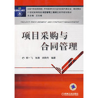 项目采购与合同管理(21世纪高等院校项目管理工程硕士系列规划教材)