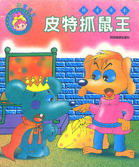 皮特抓鼠王
