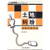 点击民生热点问题法律丛书-土地纠纷律师在线答疑