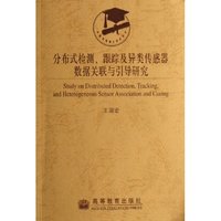 分布式检测跟踪及异类传感器数据关联与引导研究