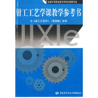 钳工工艺学课教学参考书（机械类）（附光盘）