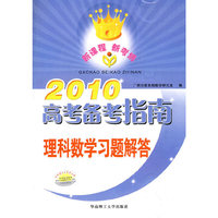 2010高考备考指南理科数学习题解答