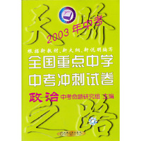 全国重点中学中考冲刺试卷 政治