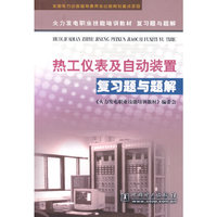 热工仪表及自动装置复习题与题解