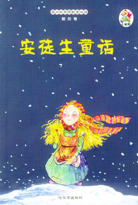 青少年素质教育必读·朝阳卷：安徒生童话