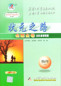 状元之路名题金卷 2005新课程 物理