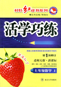 七年级数学(上北师大版新课标第1次修订)/活学巧练