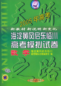2005年海淀黄冈启东临川高考模拟试卷（数学）——天骄之路中学系列