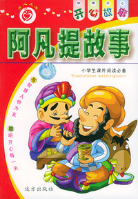 阿凡提故事——开心故事系列（注音版）
