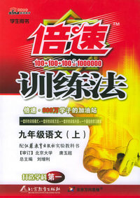 倍速训练法：九年级语文上（江苏教育）