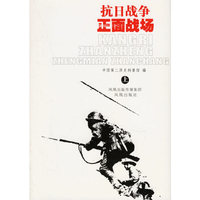抗日战争正面战场（上中下）（全三册）