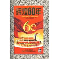 辉煌60年 追忆那些不朽的经典与永恒 4DVD(DVD)