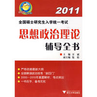 全国硕士研究生入学统一考试思想政治理论辅导全书