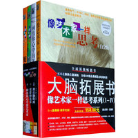 像艺术家一样思考（白金版）（全四册）
