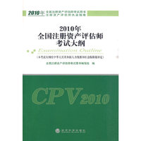 2010年全国注册资产评估师考试大纲