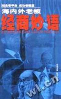 海内外老板经商妙语
