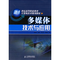 多媒体技术与应用：21世纪高等职业