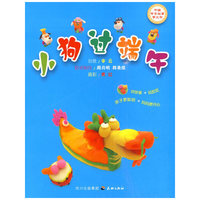 中国节日故事手工书--小狗过端午