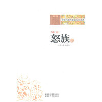 中华民族大家庭知识读本-怒族